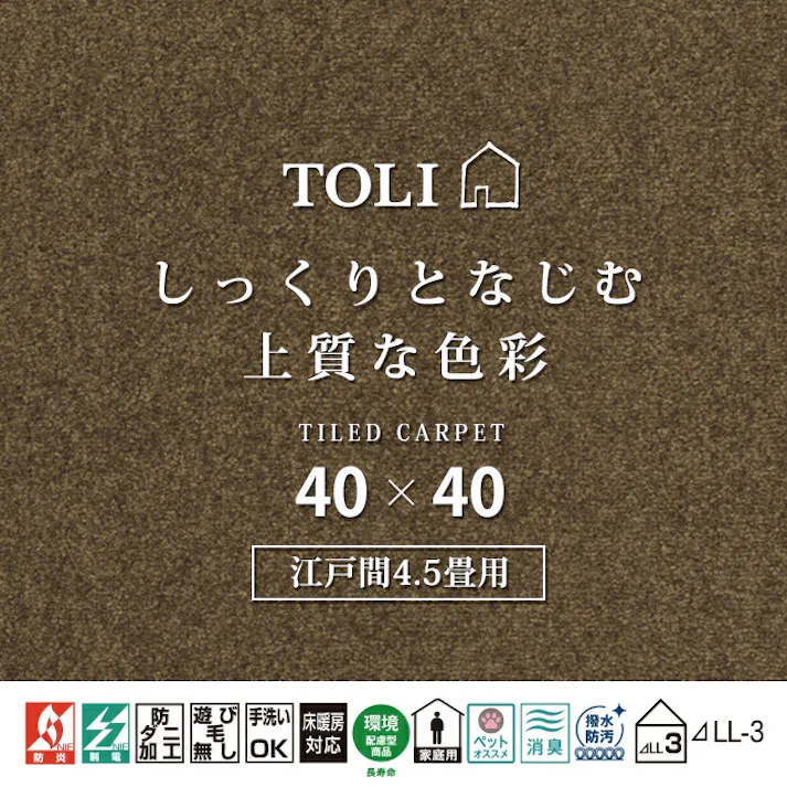インテリアショップゆうあい 吸着タイルカーペット ak270-jou (R) 東リ ファブリックフロア アタック270 床暖房対応 手洗いできる 防ダニ 消臭 江戸間4.5畳(約261×261cm)用 約40×40cm AK2713(チョコ) 49枚