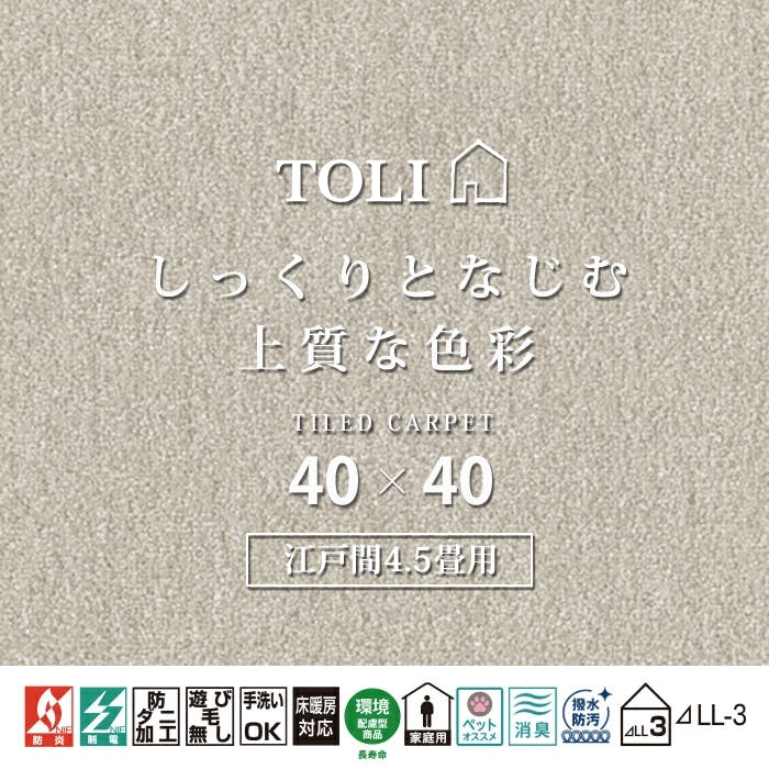 インテリアショップゆうあい 吸着タイルカーペット ak270-jou (R) 東リ ファブリックフロア アタック270 床暖房対応 手洗いできる 防ダニ 消臭 江戸間4.5畳（約261×261cm）用 約40×40cm AK2716（サンドグレー） 49枚