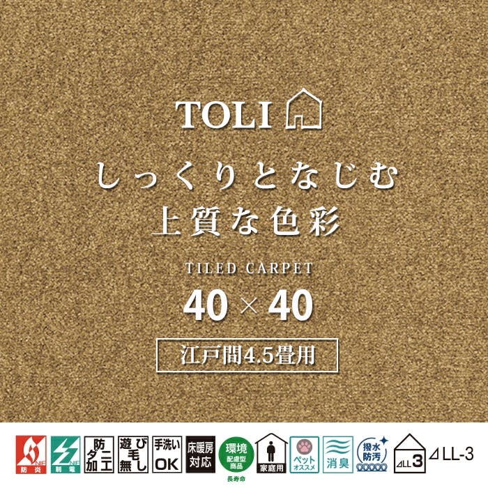 インテリアショップゆうあい 吸着タイルカーペット ak270-jou (R) 東リ ファブリックフロア アタック270 床暖房対応 手洗いできる 防ダニ 消臭 江戸間4.5畳（約261×261cm）用 約40×40cm AK2717（キャメル） 49枚