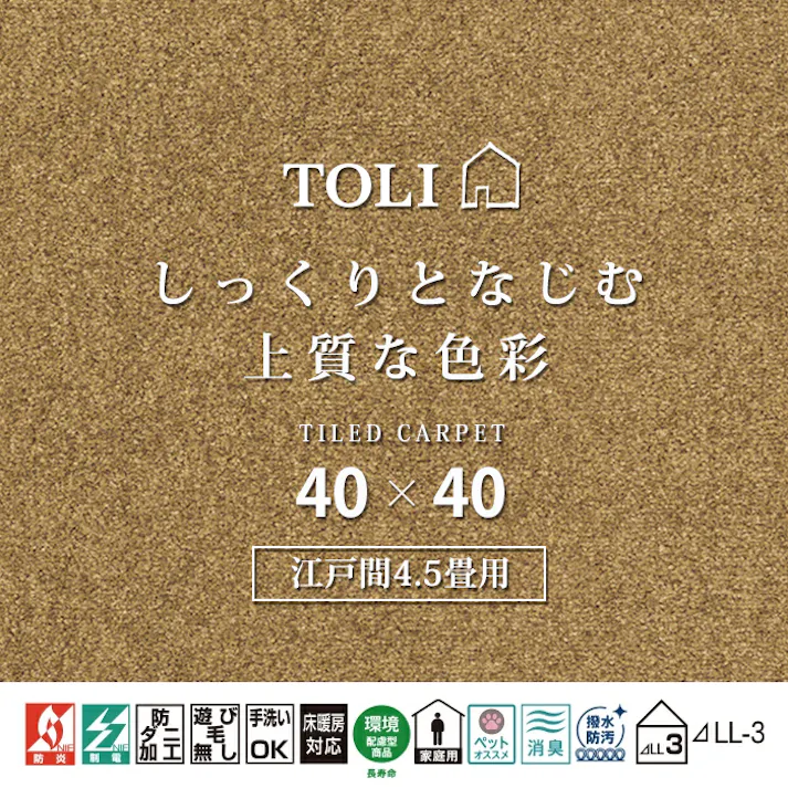 インテリアショップゆうあい 吸着タイルカーペット ak270-jou (R) 東リ ファブリックフロア アタック270 床暖房対応 手洗いできる 防ダニ 消臭 江戸間4.5畳(約261×261cm)用 約40×40cm AK2717(キャメル) 49枚