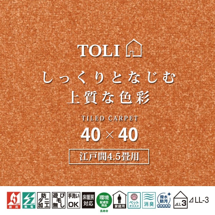 インテリアショップゆうあい 吸着タイルカーペット ak270-jou (R) 東リ ファブリックフロア アタック270 床暖房対応 手洗いできる 防ダニ 消臭 江戸間4.5畳（約261×261cm）用 約40×40cm AK2720（キャロット） 49枚