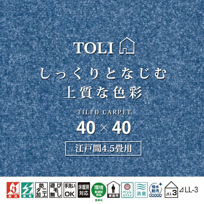インテリアショップゆうあい 吸着タイルカーペット ak270-jou (Ry) 東リ ファブリックフロア アタック270 床暖房対応 手洗いできる 防ダニ 消臭 江戸間4.5畳(約261×261cm)用 約40×40cm AK2721(レイン) 49枚