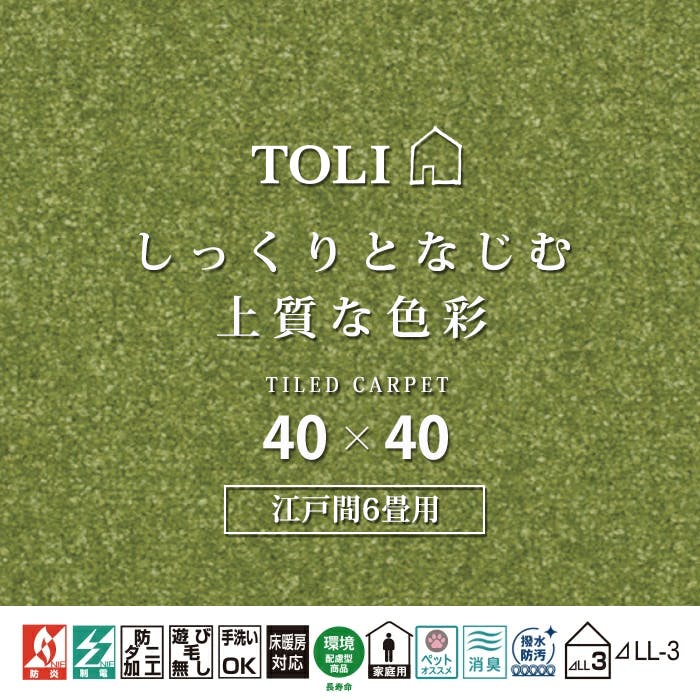 インテリアショップゆうあい 吸着タイルカーペット ak270-jou (R) 東リ ファブリックフロア アタック270 床暖房対応 手洗いできる 防ダニ 消臭 江戸間6畳（約261×352cm）用 約40×40cm AK2719（リーフ） 63枚