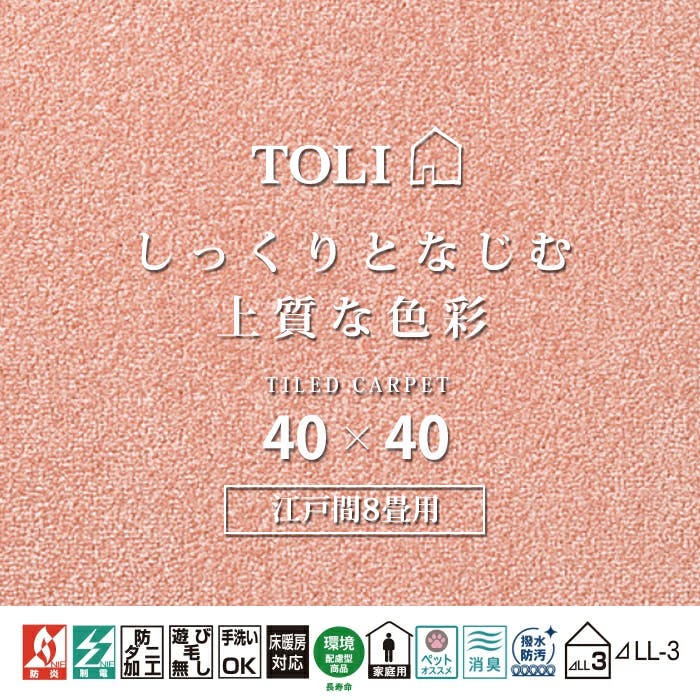 インテリアショップゆうあい 吸着タイルカーペット ak270-jou (R) 東リ ファブリックフロア アタック270 床暖房対応 手洗いできる 防ダニ 消臭 江戸間8畳（約352×352cm）用 約40×40cm AK2709（ピーチ） 81枚