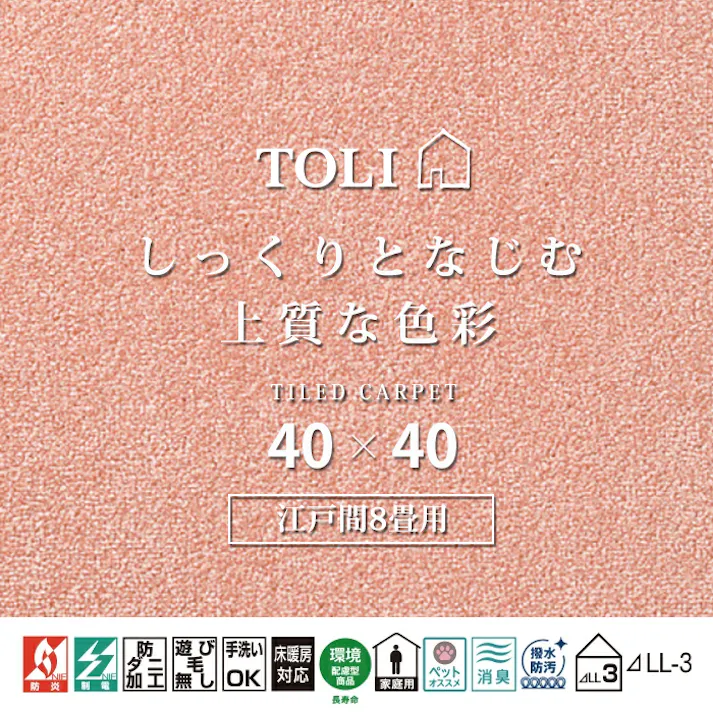 インテリアショップゆうあい 吸着タイルカーペット ak270-jou (R) 東リ ファブリックフロア アタック270 床暖房対応 手洗いできる 防ダニ 消臭 江戸間8畳(約352×352cm)用 約40×40cm AK2709(ピーチ) 81枚