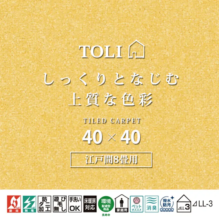 インテリアショップゆうあい 吸着タイルカーペット ak270-jou (R) 東リ ファブリックフロア アタック270 床暖房対応 手洗いできる 防ダニ 消臭 江戸間8畳(約352×352cm)用 約40×40cm AK2718(パイン) 81枚