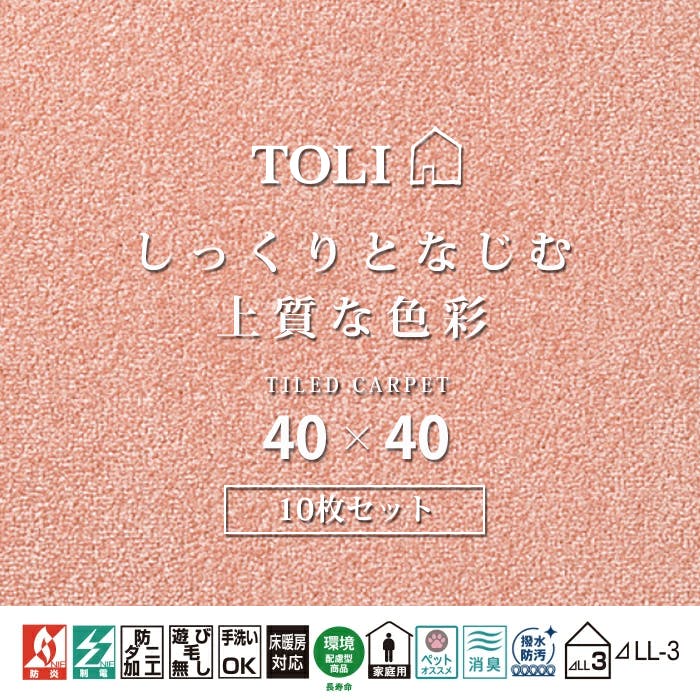 インテリアショップゆうあい 吸着タイルカーペット ak270 (R) 東リ ファブリックフロア アタック270 床暖房対応 手洗いできる 防ダニ 消臭 約40×40cm 10枚入り AK2709（ピーチ）