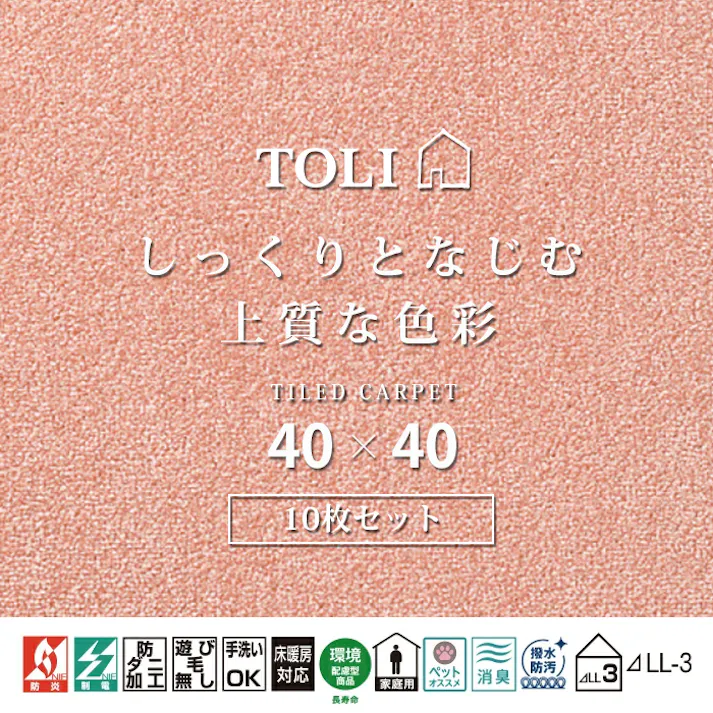 インテリアショップゆうあい 吸着タイルカーペット ak270 (R) 東リ ファブリックフロア アタック270 床暖房対応 手洗いできる 防ダニ 消臭 約40×40cm 10枚入り AK2709(ピーチ)