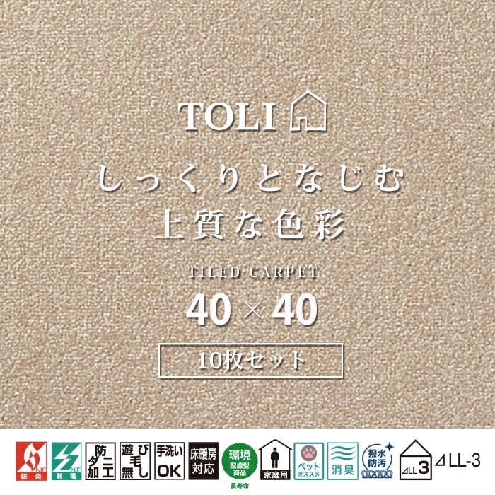 インテリアショップゆうあい 吸着タイルカーペット ak270 (R) 東リ ファブリックフロア アタック270 床暖房対応 手洗いできる 防ダニ 消臭 約40×40cm 10枚入り AK2711（マロン）