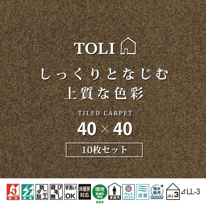 インテリアショップゆうあい 吸着タイルカーペット ak270 (R) 東リ ファブリックフロア アタック270 床暖房対応 手洗いできる 防ダニ 消臭 約40×40cm 10枚入り AK2713（チョコ）