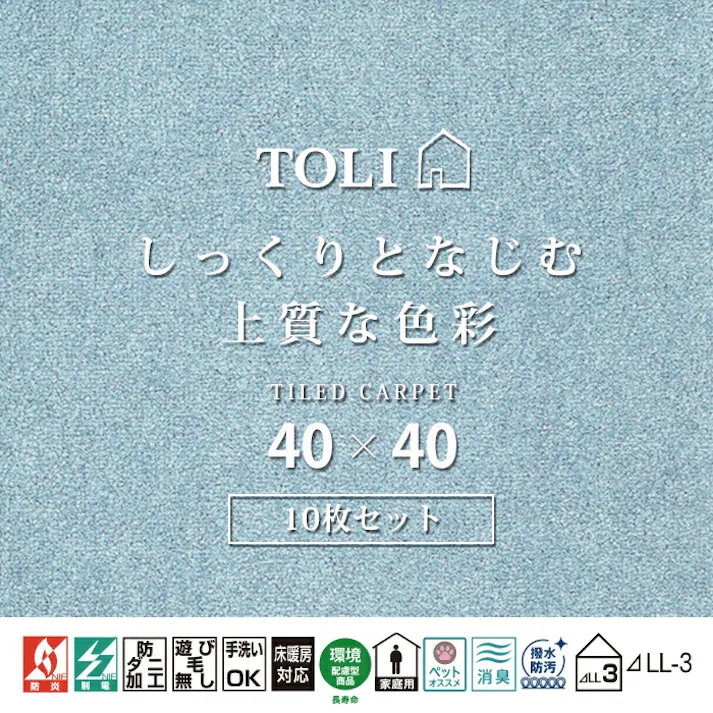 インテリアショップゆうあい 吸着タイルカーペット ak270 (R) 東リ ファブリックフロア アタック270 床暖房対応 手洗いできる 防ダニ 消臭 約40×40cm 10枚入り AK2715(スカイ)