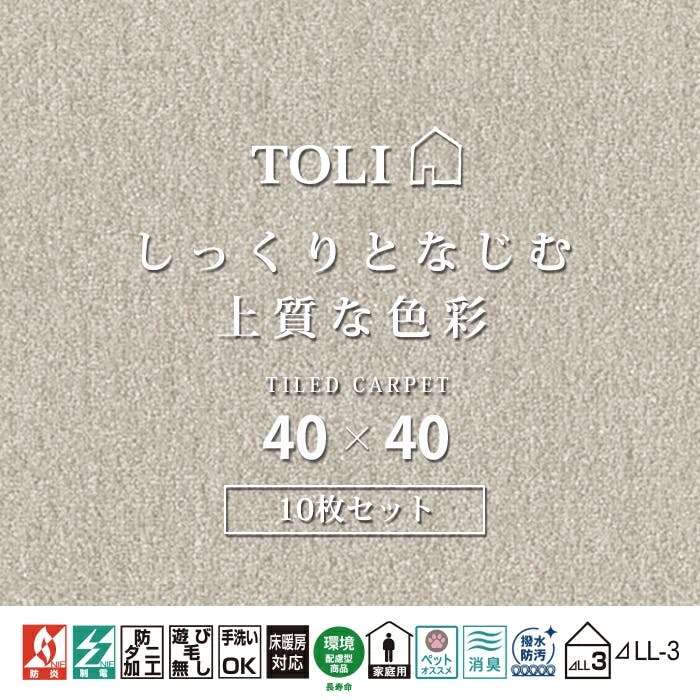 インテリアショップゆうあい 吸着タイルカーペット ak270 (R) 東リ ファブリックフロア アタック270 床暖房対応 手洗いできる 防ダニ 消臭 約40×40cm 10枚入り AK2716（サンドグレー）