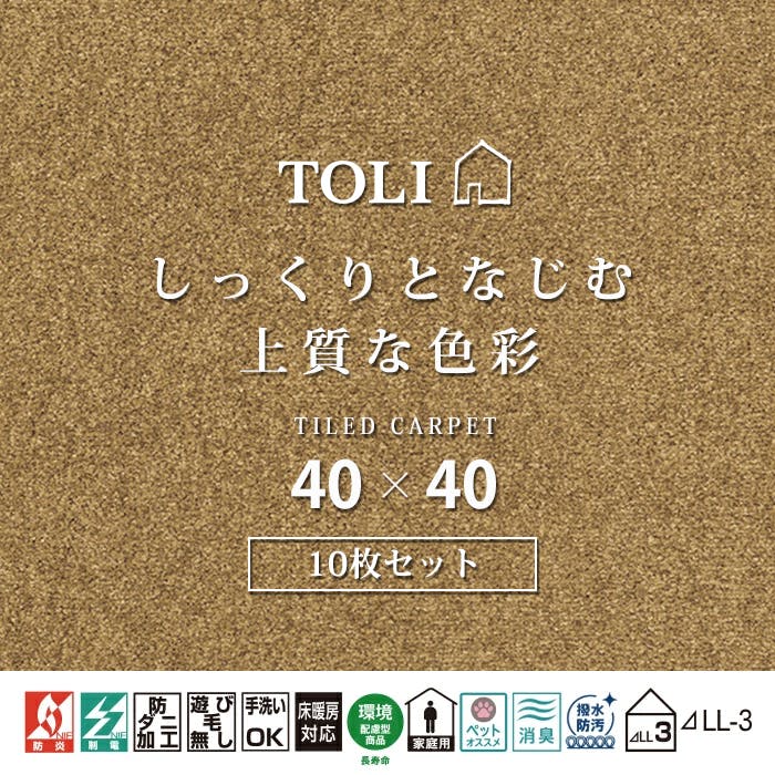 インテリアショップゆうあい 吸着タイルカーペット ak270 (R) 東リ ファブリックフロア アタック270 床暖房対応 手洗いできる 防ダニ 消臭 約40×40cm 10枚入り AK2717（キャメル）