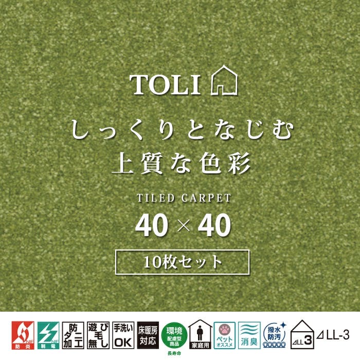 インテリアショップゆうあい 吸着タイルカーペット ak270 (R) 東リ ファブリックフロア アタック270 床暖房対応 手洗いできる 防ダニ 消臭 約40×40cm 10枚入り AK2719（リーフ）