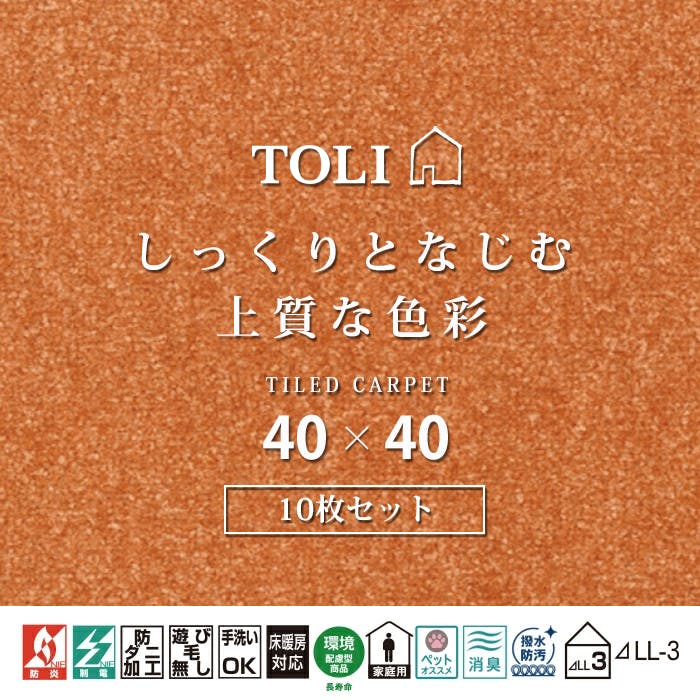インテリアショップゆうあい 吸着タイルカーペット ak270 (R) 東リ ファブリックフロア アタック270 床暖房対応 手洗いできる 防ダニ 消臭 約40×40cm 10枚入り AK2720（キャロット）
