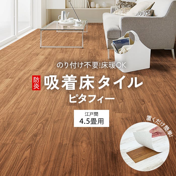 インテリアショップゆうあい 吸着床タイル pitafi-jou (Ry) LAYフローリング 貼ってはがせる 床暖房対応 江戸間4.5畳(約261×261cm) 吸着タイルカーペット インテリアショップゆうあい 吸着床タイル pitafi-jou (Ry) LAYフローリング 貼ってはがせる 床暖房対応 江戸間4.5畳(約261×261cm) 吸着タイルカーペット