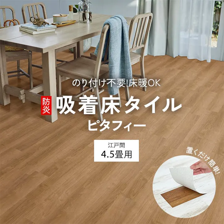 インテリアショップゆうあい 吸着床タイル ピタフィー pitafi-jou(Ry) LAYフローリング 貼ってはがせる 床暖房対応 江戸間4.5畳(約261×261cm)用 約150×900mm LPF533(オーク) 54枚