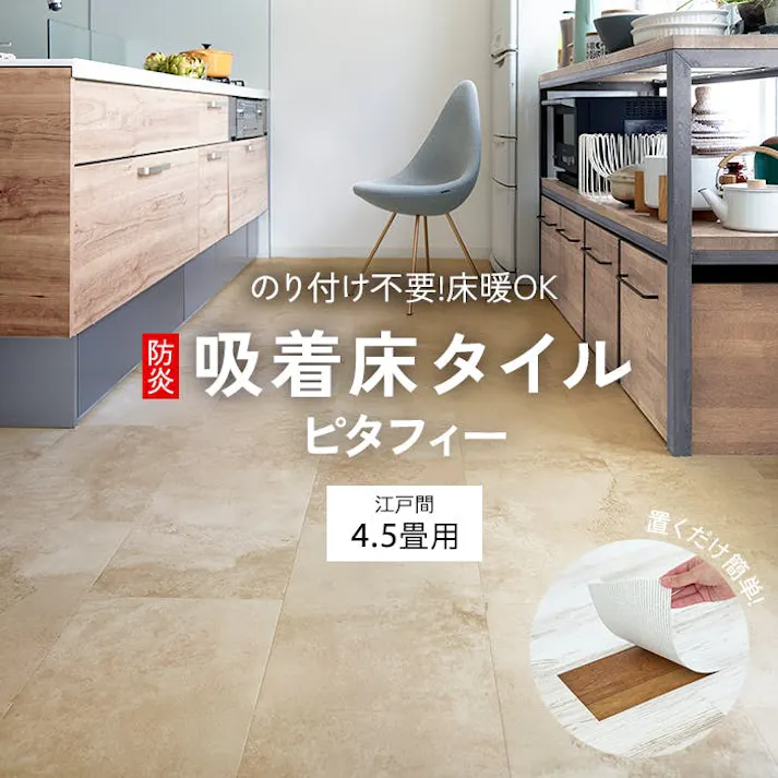 インテリアショップゆうあい 吸着床タイル ピタフィー pitafi-jou(Ry) LAYフローリング 貼ってはがせる 床暖房対応 江戸間4.5畳(約261×261cm)用 約300×450mm LPF702(モイストタイル) 54枚