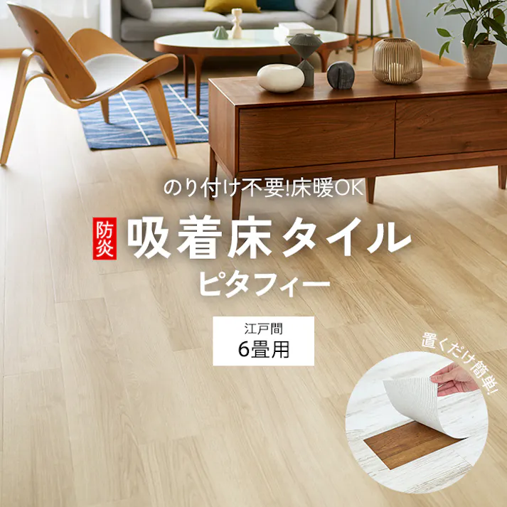 インテリアショップゆうあい 吸着床タイル pitafi-jou (Ry) LAYフローリング 貼ってはがせる 床暖房対応 江戸間6畳(約261×352cm)用 約150×900mm LPF531(オーク) 72枚
