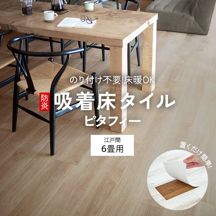 インテリアショップゆうあい 吸着床タイル pitafi-jou (Ry) LAYフローリング 貼ってはがせる 床暖房対応 江戸間6畳（約261×352cm）用 約150×900mm LPF532（オーク） 72枚