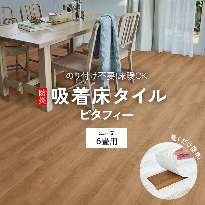 インテリアショップゆうあい 吸着床タイル pitafi-jou (Ry) LAYフローリング 貼ってはがせる 床暖房対応 江戸間6畳（約261×352cm）用 約150×900mm LPF533（オーク） 72枚