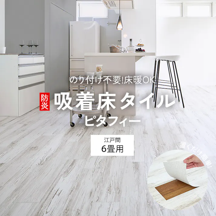 インテリアショップゆうあい 吸着床タイル pitafi-jou (Ry) LAYフローリング 貼ってはがせる 床暖房対応 江戸間6畳(約261×352cm)用 約150×900mm LPF551(ホワイトペイントウッド) 72枚