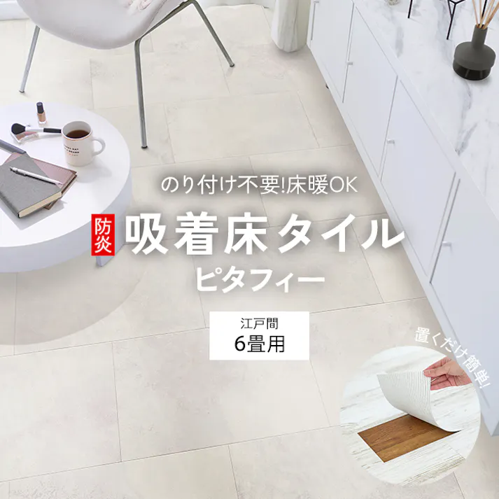 インテリアショップゆうあい 吸着床タイル pitafi-jou (Ry) LAYフローリング 貼ってはがせる 床暖房対応 江戸間6畳(約261×352cm)用 約300×450mm LPF701(モイストタイル) 72枚