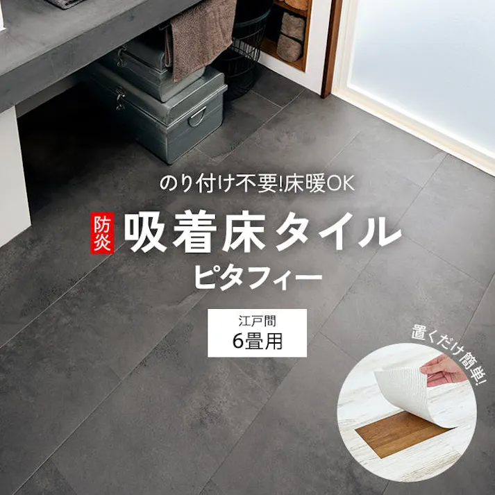 インテリアショップゆうあい 吸着床タイル ピタフィー pitafi-jou(Ry) LAYフローリング 貼ってはがせる 床暖房対応 江戸間6畳(約261×352cm)用 約300×450mm LPF703(モイストタイル) 72枚
