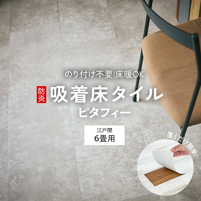 インテリアショップゆうあい 吸着床タイル pitafi-jou (Ry) LAYフローリング 貼ってはがせる 床暖房対応 江戸間6畳（約261×352cm）用 約300×450mm LPF711（ハードモルタル） 72枚