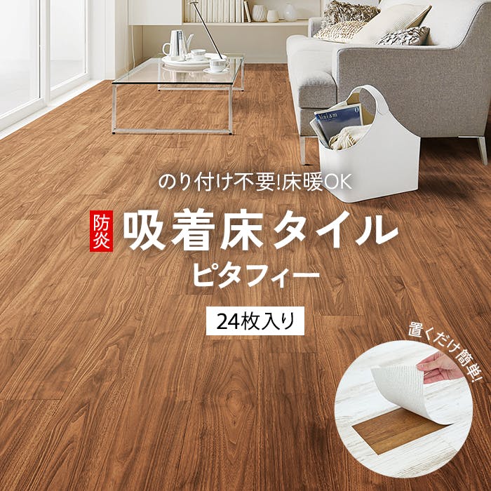 インテリアショップゆうあい 吸着床タイル pitafi(Ry) LPF522(ウォールナット) 約150×900mm 1ケース(24枚入り) LAYフローリング 吸着タイルカーペット インテリアショップゆうあい 吸着床タイル pitafi(Ry) LPF522(ウォールナット) 約150×900mm 1ケース(24枚入り) LAYフローリング 吸着タイルカーペット