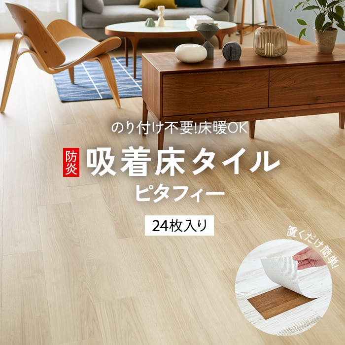 インテリアショップゆうあい 吸着床タイル pitafi(Ry) LPF531(オーク) 約150×900mm 1ケース(24枚入り) LAYフローリング 貼って 吸着タイルカーペット インテリアショップゆうあい 吸着床タイル pitafi(Ry) LPF531(オーク) 約150×900mm 1ケース(24枚入り) LAYフローリング 貼って 吸着タイルカーペット