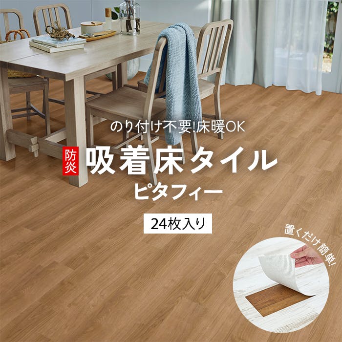 東リ 【LPF533】 LAYフローリング ピタフィー Wood ウッド オーク 床リフォーム 24枚入り 置くだけ 簡単 床材 自分で床をDIY【純正品】 (Ry) インテリアショップゆうあい