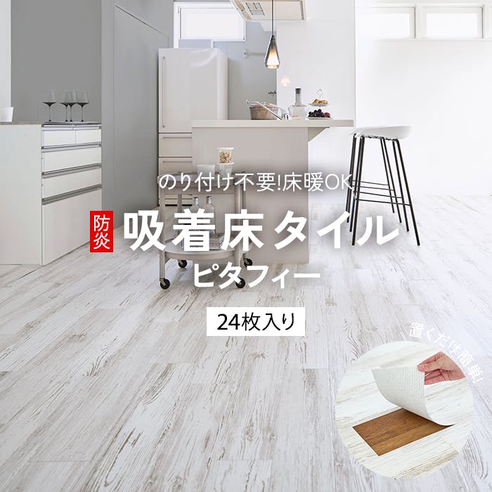 東リ LAYフローリング ピタフィー Wood ウッド ホワイトペイントウッド 床リフォーム 24枚入り 置くだけ 簡単 床材 自分で床をDIY (Ry) イ 吸着タイルカーペット 東リ LAYフローリング ピタフィー Wood ウッド ホワイトペイントウッド 床リフォーム 24枚入り 置くだけ 簡単 床材 自分で床をDIY (Ry) イ 吸着タイルカーペット