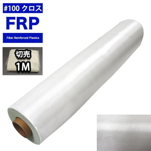 FRP用 ガラスクロス #100 1m×1m/FRP 樹脂 補修 業務用・FRP FRP用 ガラスクロス #100 1m×1m/FRP 樹脂 補修 業務用・FRP