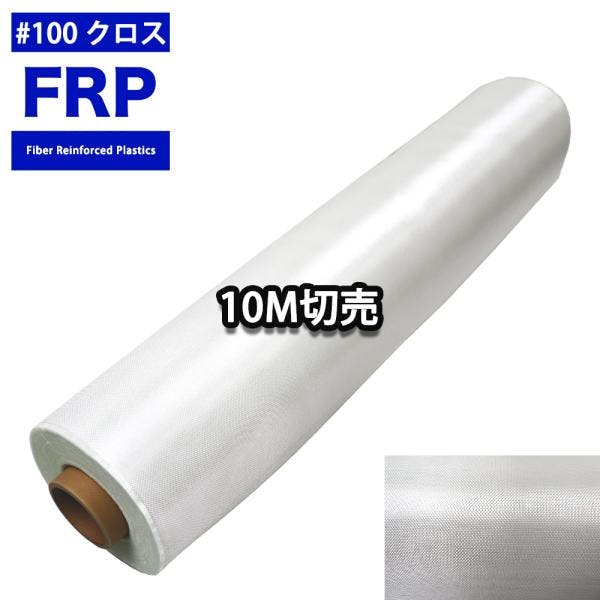 FRP用 ガラスクロス #100 1m×10m/FRP 樹脂 補修 業務用・FRP FRP用 ガラスクロス #100 1m×10m/FRP 樹脂 補修 業務用・FRP