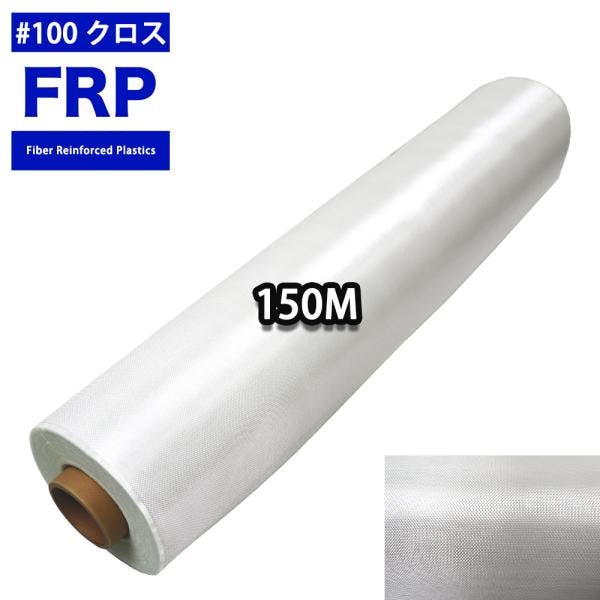 送料無料!FRP用 ガラスクロス #100 1m×150m/FRP 樹脂 補修 業務用・FRP 送料無料!FRP用 ガラスクロス #100 1m×150m/FRP 樹脂 補修 業務用・FRP