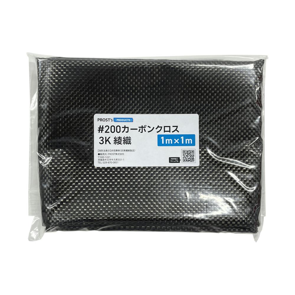#200 カーボンクロス 3K 綾織り 1m×1m  FRP樹脂 補修