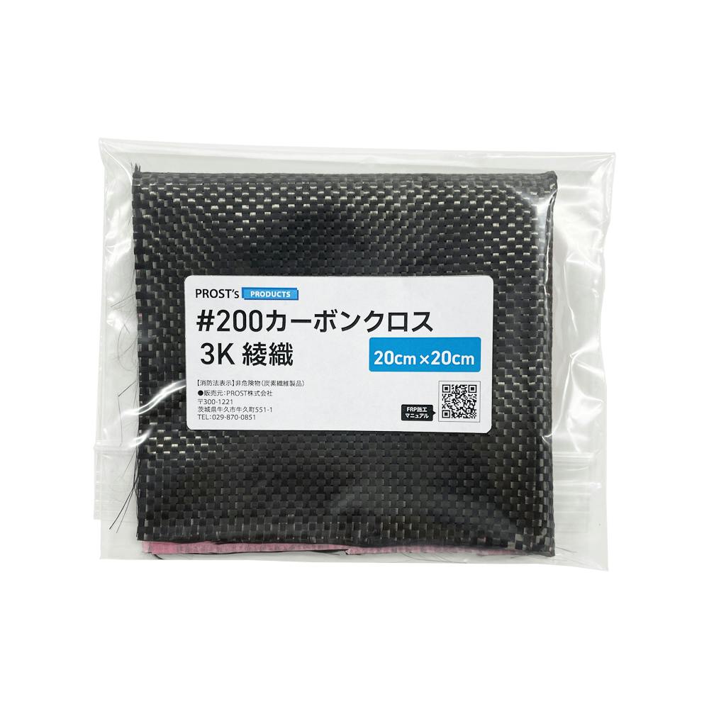 #200 カーボンクロス 3K 綾織り 20cm×20cm FRP樹脂 補修 業務用・FRP #200 カーボンクロス 3K 綾織り 20cm×20cm FRP樹脂 補修 業務用・FRP