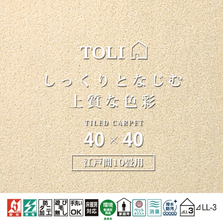 インテリアショップゆうあい 吸着タイルカーペット ak270-jou (R) 東リ ファブリックフロア アタック270 床暖房対応 手洗いできる 防ダニ 消臭 江戸間10畳(約352×440cm)用 約40×40cm AK2702(クリーム) 99枚