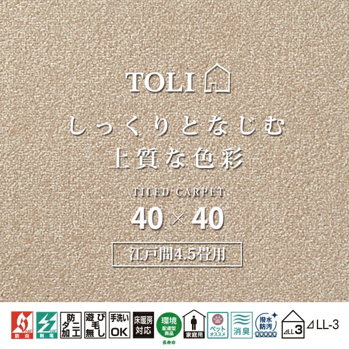 インテリアショップゆうあい 吸着タイルカーペット ak270-jou (R) 東リ ファブリックフロア アタック270 床暖房対応 手洗いできる 防ダニ 消臭 江戸間4.5畳（約261×261cm）用 約40×40cm AK2711（マロン） 49枚