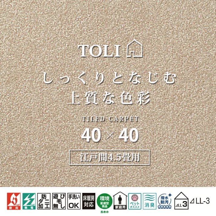 インテリアショップゆうあい 吸着タイルカーペット ak270-jou (R) 東リ ファブリックフロア アタック270 床暖房対応 手洗いできる 防ダニ 消臭 江戸間4.5畳(約261×261cm)用 約40×40cm AK2711(マロン) 49枚