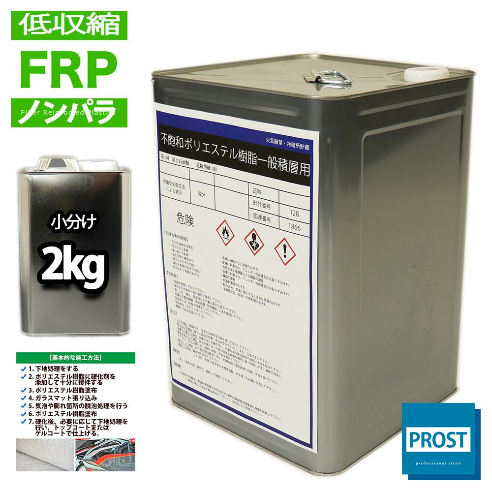 低収縮タイプ FRPポリエステル樹脂2kg 一般積層用 ノンパラフィン 業務用・FRP 低収縮タイプ FRPポリエステル樹脂2kg 一般積層用 ノンパラフィン 業務用・FRP