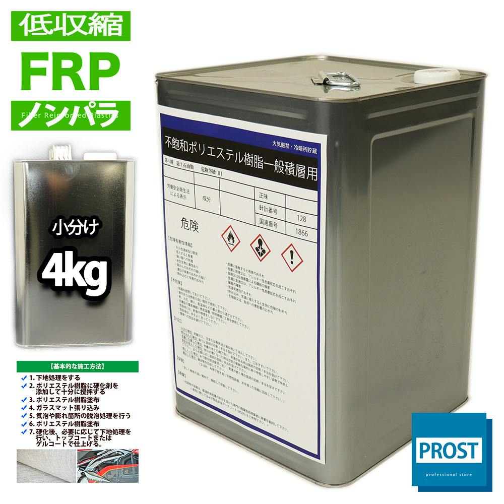 低収縮タイプ FRPポリエステル樹脂4kg 一般積層用 ノンパラフィン 業務用・FRP 低収縮タイプ FRPポリエステル樹脂4kg 一般積層用 ノンパラフィン 業務用・FRP