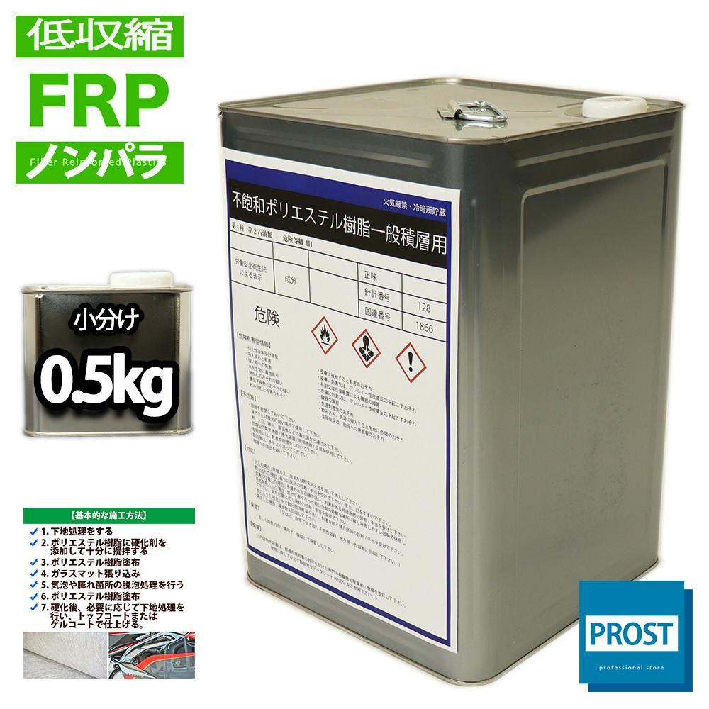 低収縮タイプ FRPポリエステル樹脂0.5kg 一般積層用 ノンパラフィン 業務用・FRP 低収縮タイプ FRPポリエステル樹脂0.5kg 一般積層用 ノンパラフィン 業務用・FRP