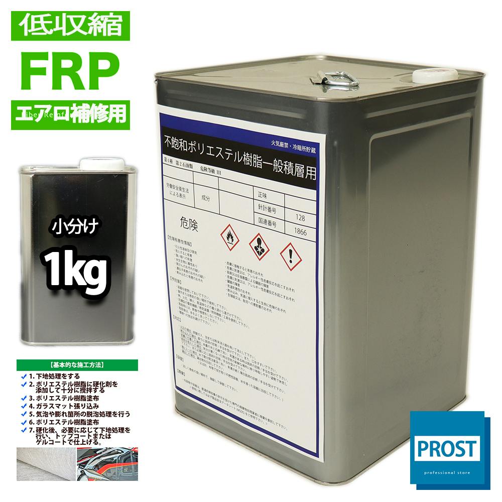 低収縮タイプ FRPポリエステル樹脂1kg エアロ補修用 インパラフィン 業務用・FRP 低収縮タイプ FRPポリエステル樹脂1kg エアロ補修用 インパラフィン 業務用・FRP