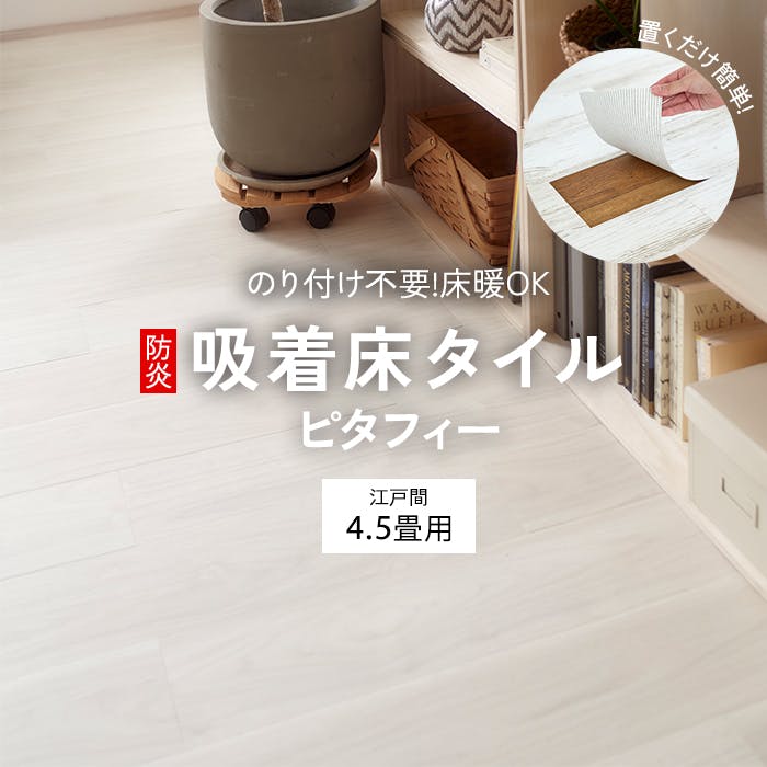 インテリアショップゆうあい 吸着床タイル pitafi-jou (Ry) LAYフローリング 貼ってはがせる 床暖房対応 江戸間4.5畳（約261×261cm）用 約150×900mm LPF521（ウォールナット） 54枚