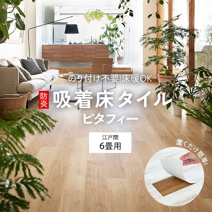インテリアショップゆうあい 吸着床タイル pitafi-jou (Ry) LAYフローリング 貼ってはがせる 床暖房対応 江戸間6畳（約261×352cm）用 約150×900mm LPF523（ウォールナット） 72枚