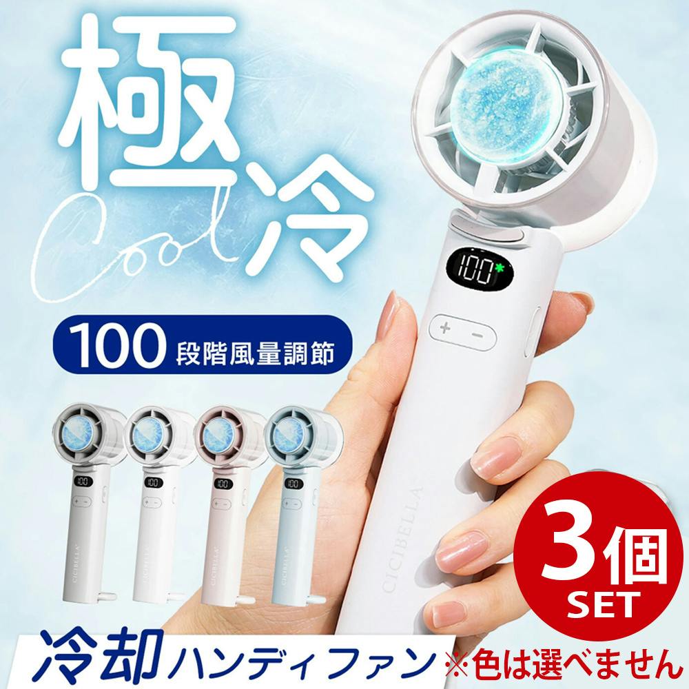 CICIBELLA シシベラ ハンディファン 高速冷却プレート付き\2025夏新商品/ 熱中症対策 猛暑対策 100段階 大風量 超軽量 強力冷却プレート搭載 ハンディファン CICIBELLA シシベラ ハンディファン 高速冷却プレート付き\2025夏新商品/ 熱中症対策 猛暑対策 100段階 大風量 超軽量 強力冷却プレート搭載 ハンディファン