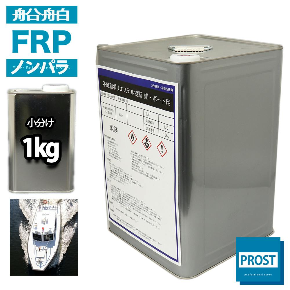 船 ボート専用 FRPポリエステル樹脂1kg ノンパラフィン FRP樹脂 補修 業務用・FRP 船 ボート専用 FRPポリエステル樹脂1kg ノンパラフィン FRP樹脂 補修 業務用・FRP