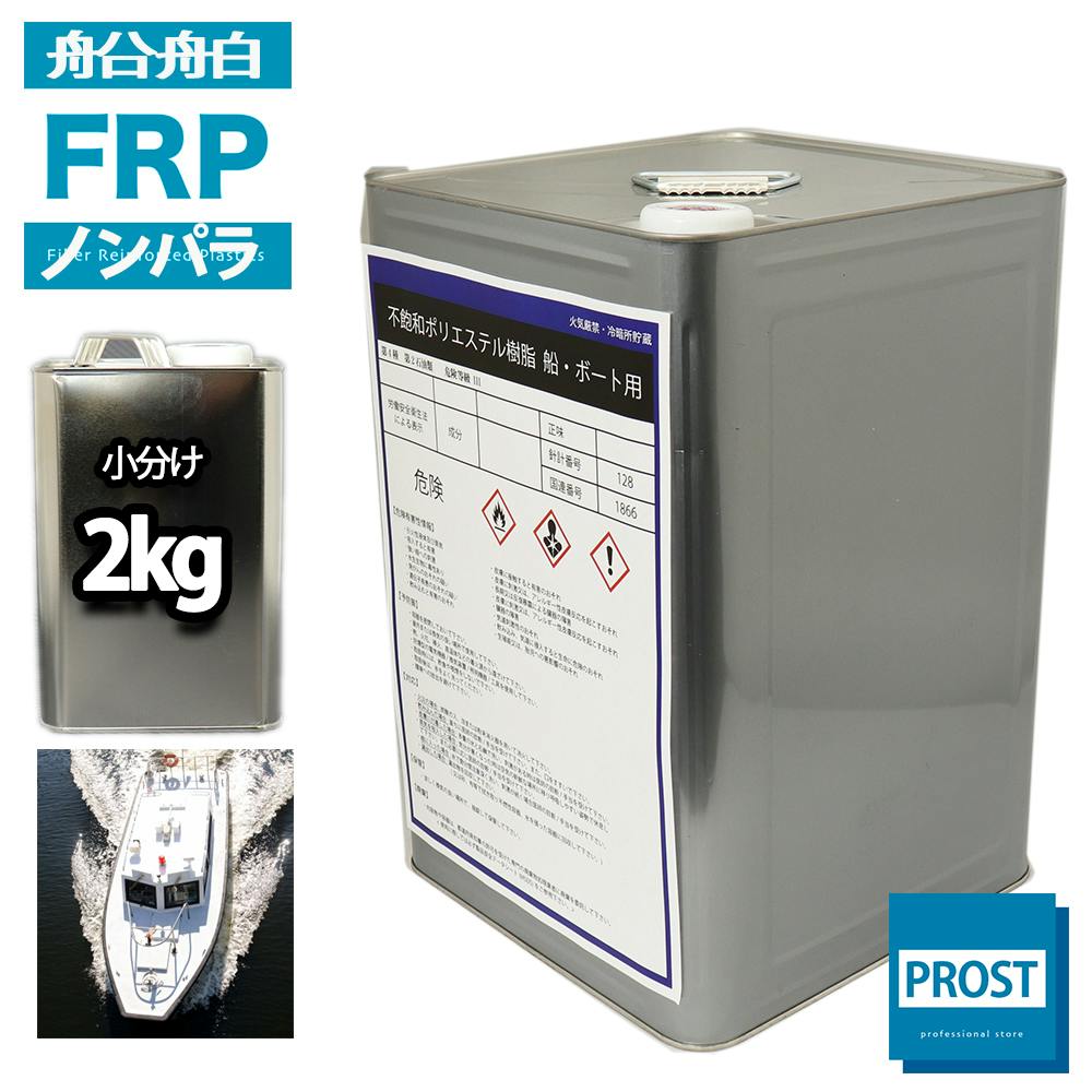 船 ボート専用 FRPポリエステル樹脂2kg ノンパラフィン FRP樹脂 補修 業務用・FRP 船 ボート専用 FRPポリエステル樹脂2kg ノンパラフィン FRP樹脂 補修 業務用・FRP
